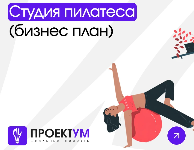Индивидуальный проект «Бизнес-план: студия пилатеса» — обложка готовой работы