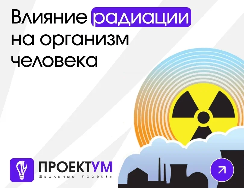 Индивидуальный проект «Влияние радиации на организм человека» — обложка готовой работы