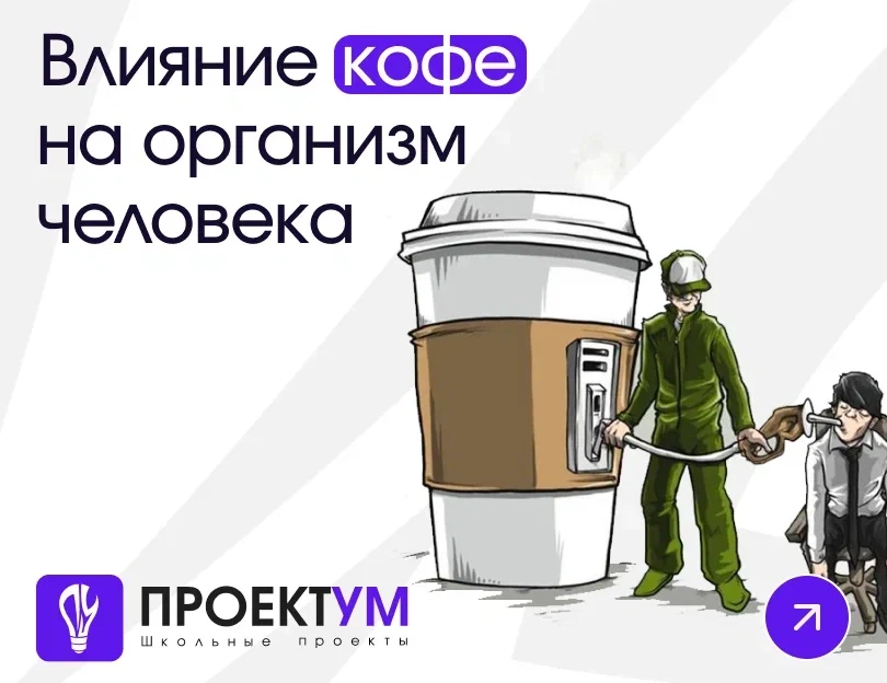Индивидуальный проект «Как кофе влияет на организм человека» — обложка готовой работы
