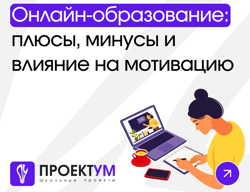 Индивидуальный проект «Онлайн-образование: плюсы, минусы и влияние на мотивацию» — обложка готовой работы