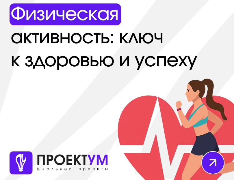 Индивидуальный проект «Физическая активность: ключ к здоровью и успеху» — обложка готовой работы