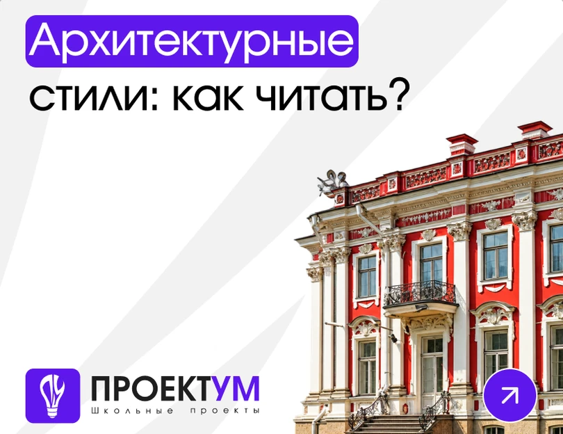 Индивидуальный проект «Архитектурные стили: как читать здания своего города» — обложка готовой работы