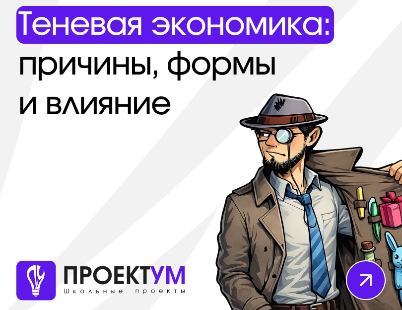 Индивидуальный проект «Теневая экономика: причины, формы и влияние на общество и государство» — обложка готовой работы