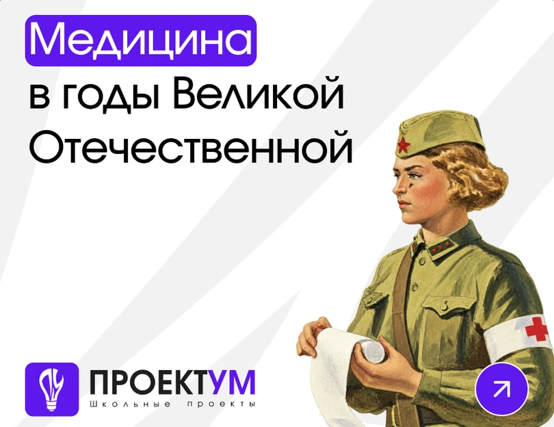 Индивидуальный проект «Медицина в годы Великой Отечественной войны» — обложка готовой работы