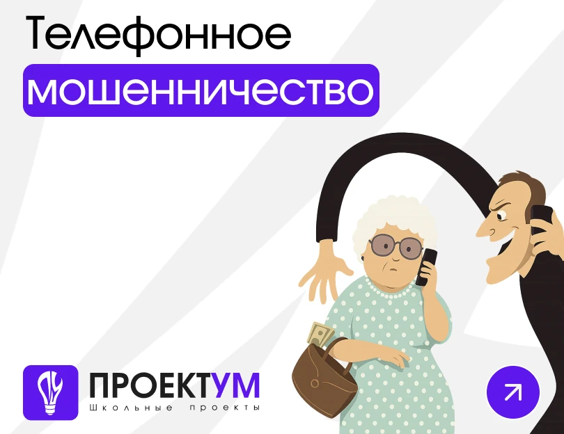 Индивидуальный проект «Телефонное мошенничество» — обложка готовой работы