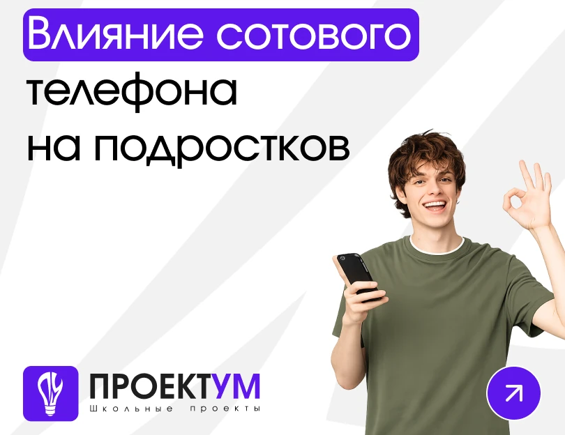 Индивидуальный проект «Влияние сотового телефона на организм и психику подростков» — обложка готовой работы