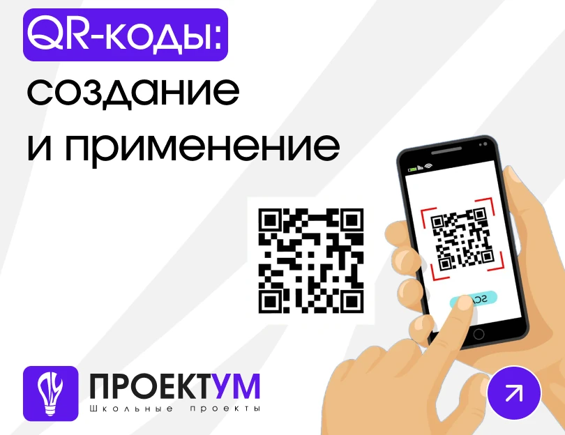 Индивидуальный проект «QR-коды: создание и применение» — обложка готовой работы