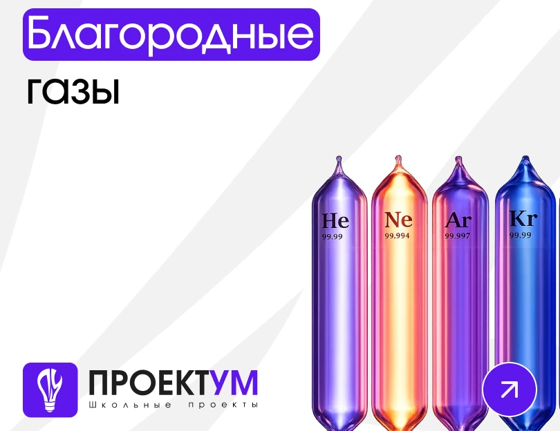Индивидуальный проект «Благородные газы» — обложка готовой работы