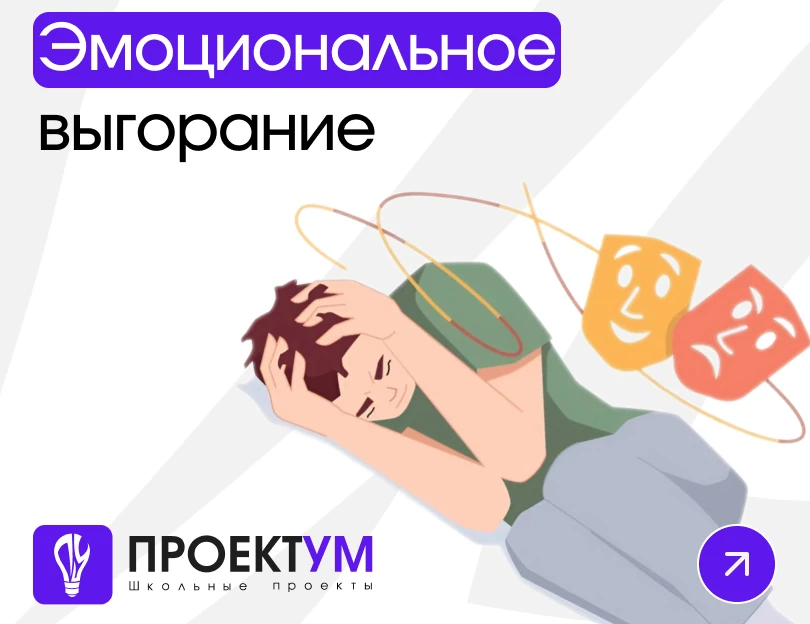 Индивидуальный проект «Эмоциональное выгорание» — обложка готовой работы