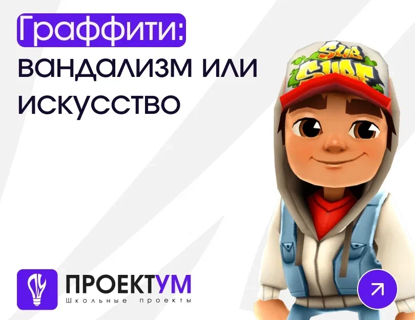 Индивидуальный проект «Граффити: вандализм или искусство» — обложка готовой работы