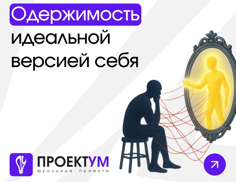 Индивидуальный проект «Одержимость идеальной версией себя» — обложка готовой работы