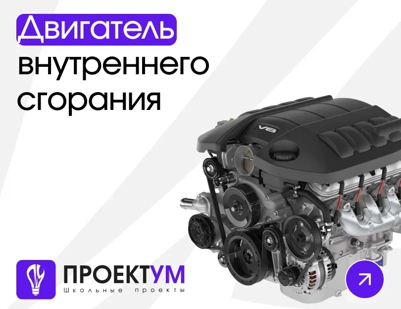 Индивидуальный проект «Двигатель внутреннего сгорания» — обложка готовой работы