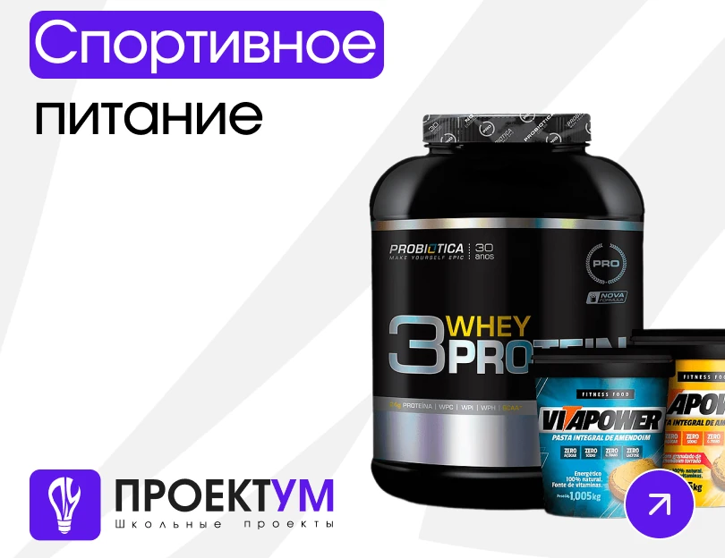 Индивидуальный проект «Спортивное питание» — обложка готовой работы