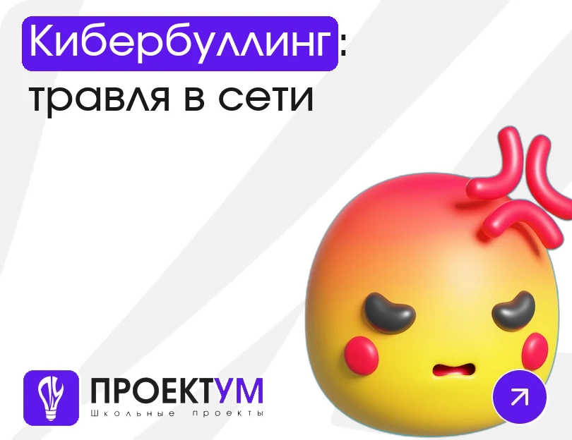 Индивидуальный проект «Кибербуллинг: травля в сети и как себя защитить» — обложка готовой работы