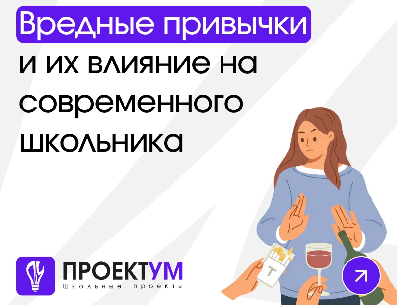 Индивидуальный проект «Вредные привычки и их влияние на современного школьника» — обложка готовой работы
