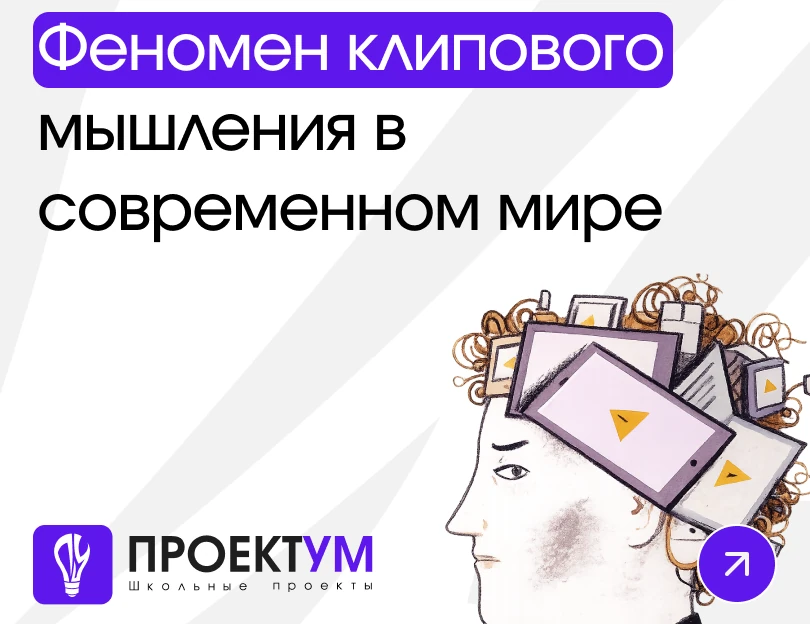 Индивидуальный проект «Феномен клипового мышления в современном мире» — обложка готовой работы