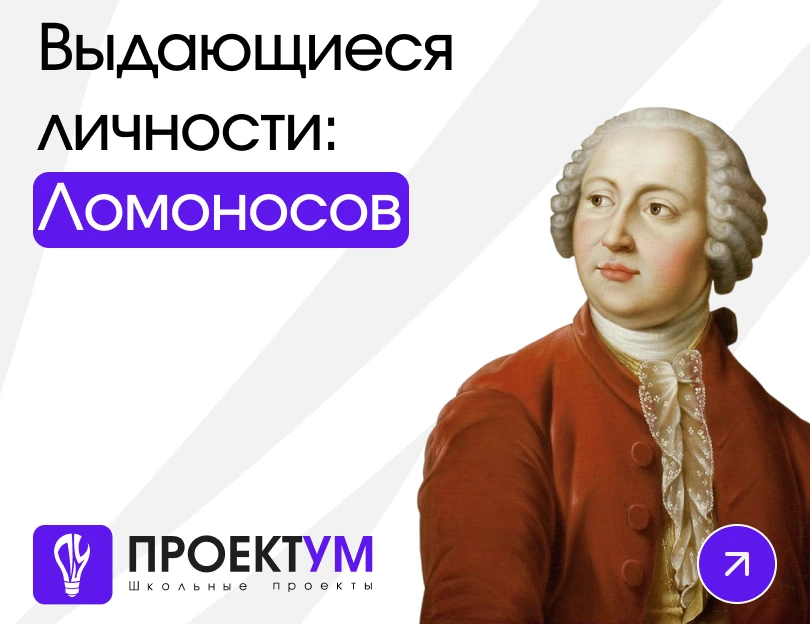 Индивидуальный проект «Выдающиеся личности: Ломоносов» — обложка готовой работы