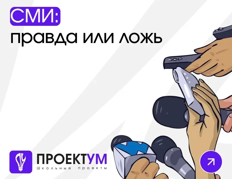 Индивидуальный проект «СМИ: правда или ложь» — обложка готовой работы