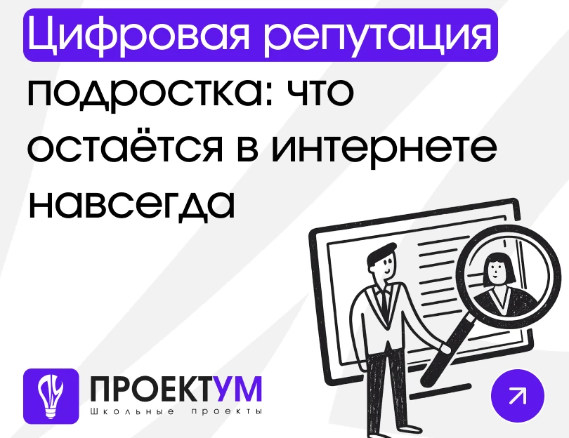 Индивидуальный проект «Цифровая репутация подростка: что остаётся в интернете навсегда» — обложка готовой работы