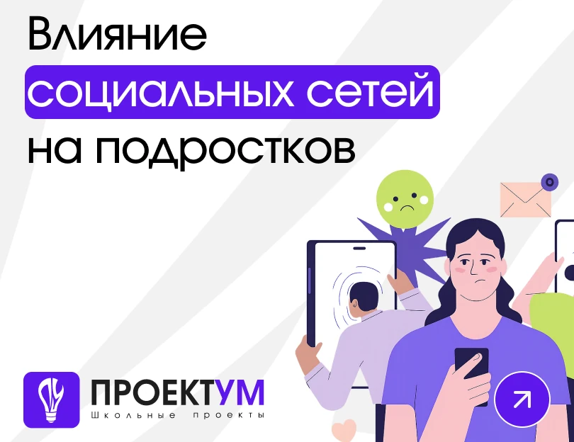 Индивидуальный проект «Влияние социальных сетей на подростков» — обложка готовой работы