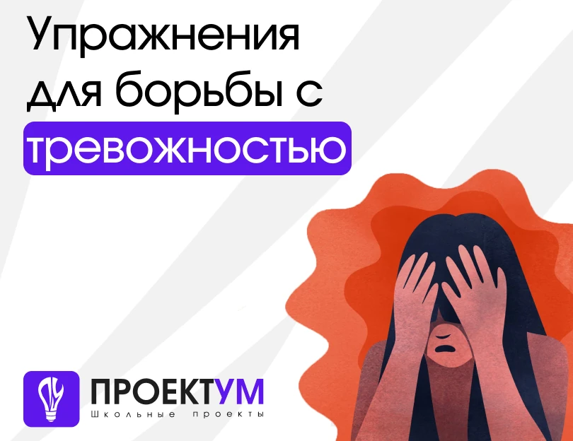 Индивидуальный проект «Упражнения для борьбы с тревожностью» — обложка готовой работы