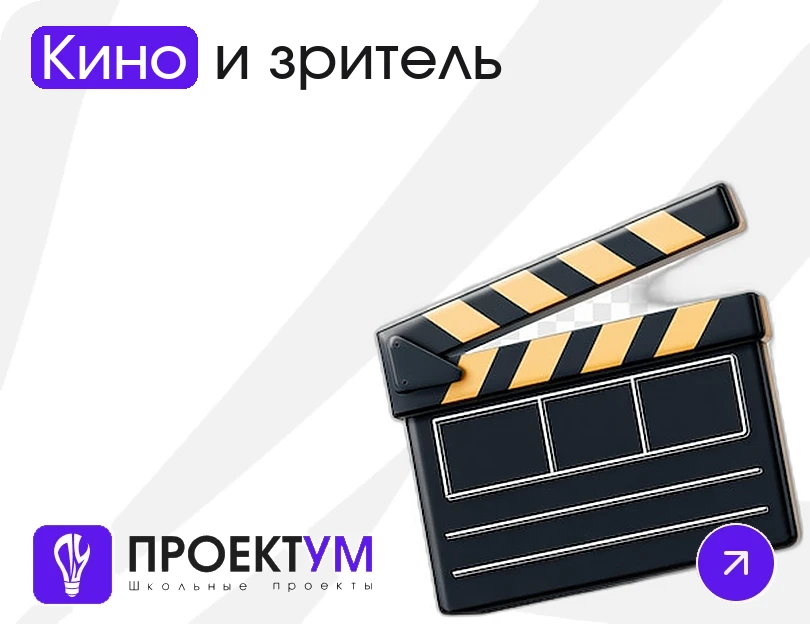 Индивидуальный проект «Кино и зритель: как фильмы влияют на взгляды» — обложка готовой работы