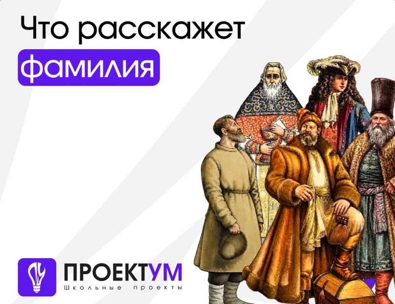 Индивидуальный проект «Что расскажет фамилия: происхождение имён и фамилий» — обложка готовой работы