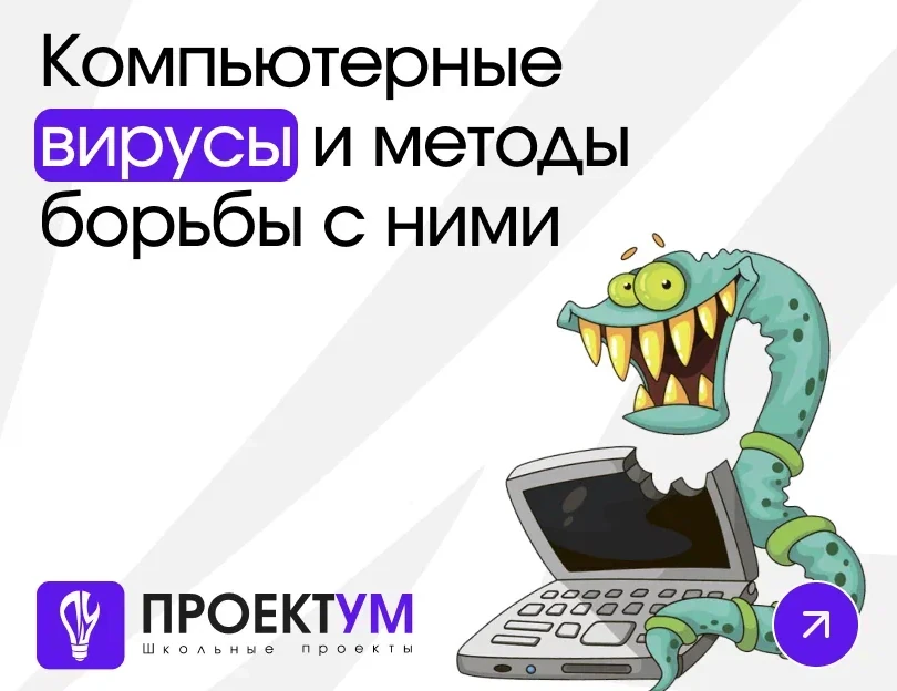 Индивидуальный проект «Компьютерные вирусы и методы борьбы с ними» — обложка готовой работы