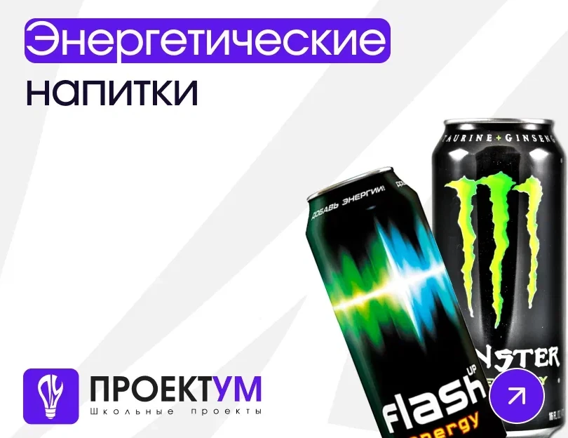 Индивидуальный проект «Влияние энергетических напитков на организм человека» — обложка готовой работы