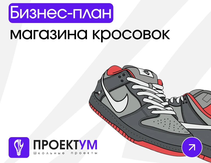 Индивидуальный проект «Бизнес-план онлайн-магазина кроссовок» — обложка готовой работы