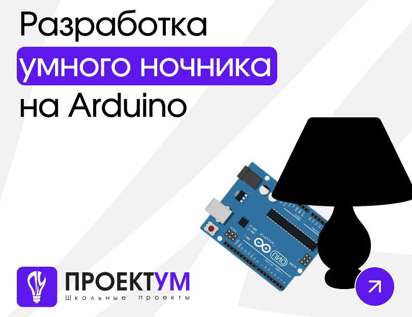 Индивидуальный проект «Разработка умного ночника на Arduino» — обложка готовой работы