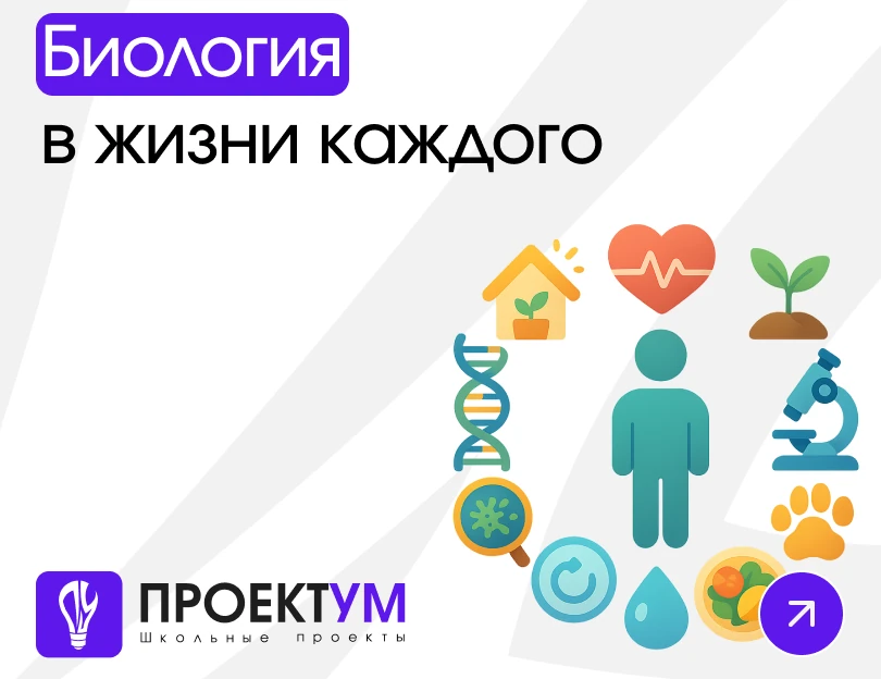 Индивидуальный проект «Биология в жизни каждого» — обложка готовой работы