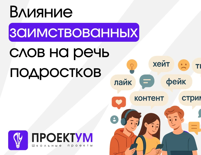 Индивидуальный проект «Влияние заимствованных слов на речь подростков» — обложка готовой работы