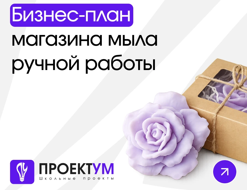 Индивидуальный проект «Бизнес-план магазина мыла ручной работы» — обложка готовой работы