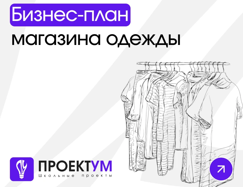 Индивидуальный проект «Бизнес-план магазина одежды» — обложка готовой работы