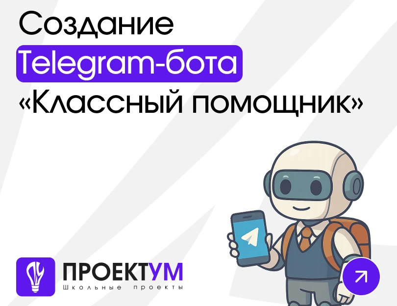 Индивидуальный проект «Создание Telegram-бота для школьников „Классный помощник“» — обложка готовой работы