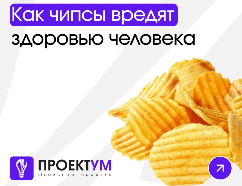 Индивидуальный проект «Как чипсы вредят здоровью человека» — обложка готовой работы