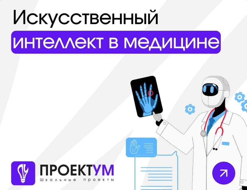 Индивидуальный проект «Искусственный интеллект в медицине» — обложка готовой работы
