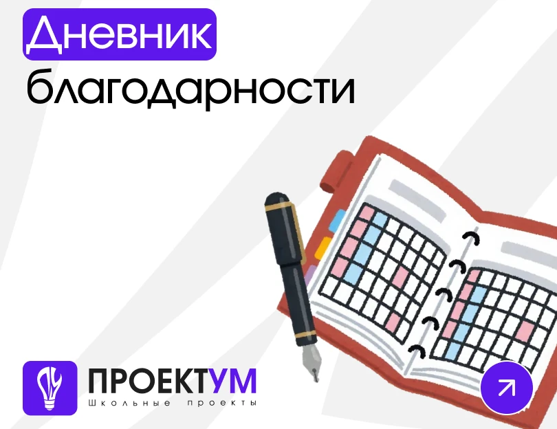 Индивидуальный проект «Дневник благодарности» — обложка готовой работы