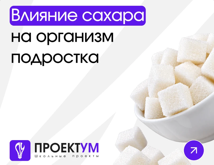 Индивидуальный проект «Влияние сахара на организм подростка» — обложка готовой работы