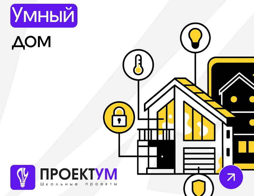 Индивидуальный проект «Умный дом» — обложка готовой работы