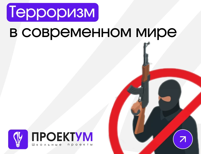 Индивидуальный проект «Терроризм в современном мире» — обложка готовой работы