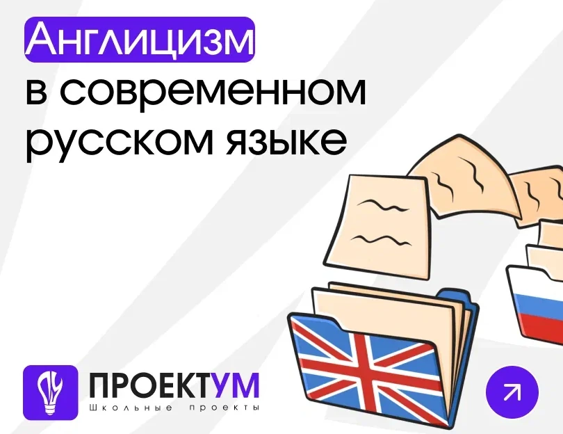 Индивидуальный проект «Англицизм в современном русском языке» — обложка готовой работы