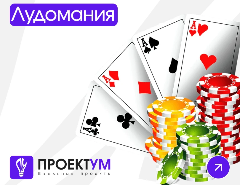 Индивидуальный проект «Лудомания» — обложка готовой работы