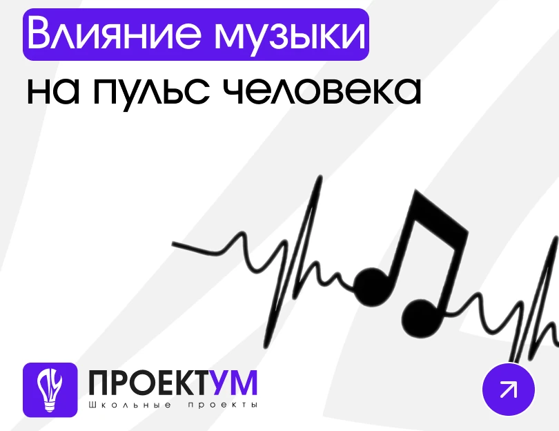 Индивидуальный проект «Влияние музыки на пульс человека» — обложка готовой работы