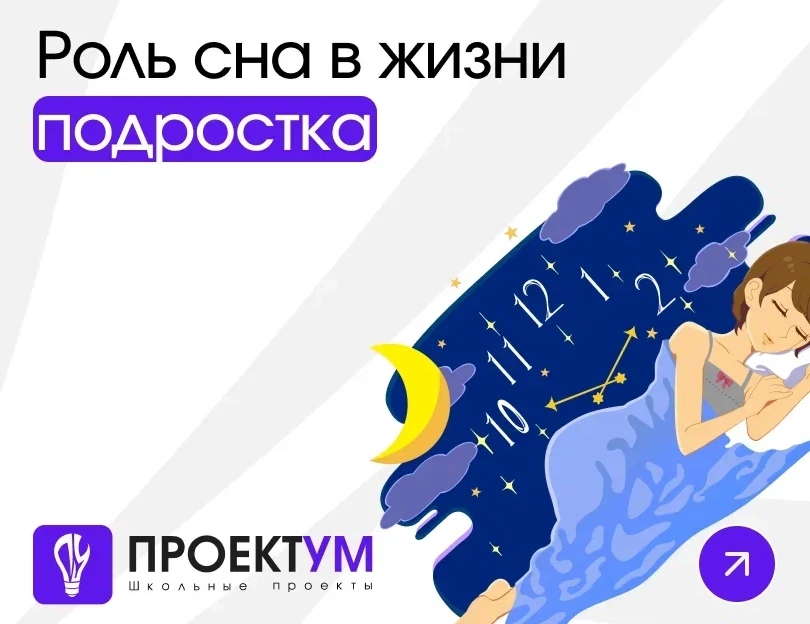 Индивидуальный проект «Роль сна в жизни подростка» — обложка готовой работы