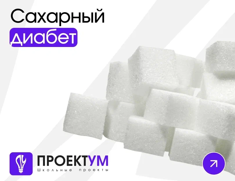 Индивидуальный проект «Сахарный диабет» — обложка готовой работы