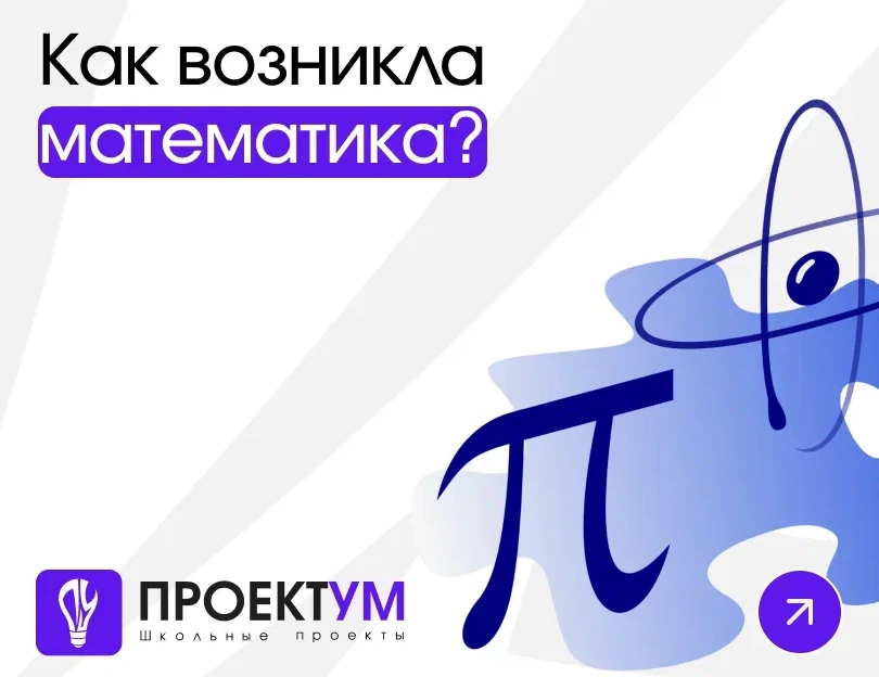Индивидуальный проект «Как возникла математика» — обложка готовой работы