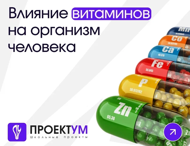 Индивидуальный проект «Влияние витаминов на организм человека» — обложка готовой работы
