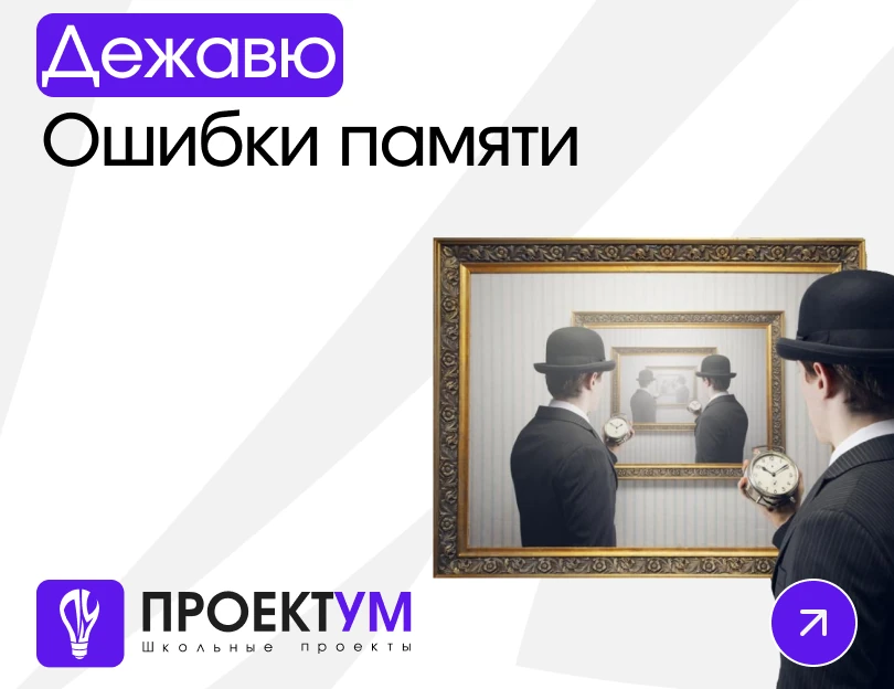 Индивидуальный проект «Дежавю: ошибки памяти.» — обложка готовой работы